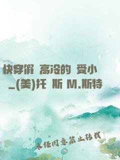 快穿假裝高冷的騷受小說